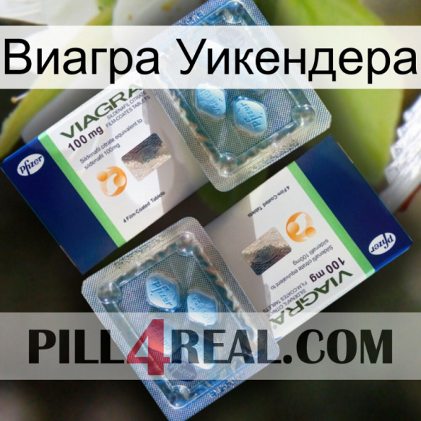 Виагра Уикендера viagra5.jpg